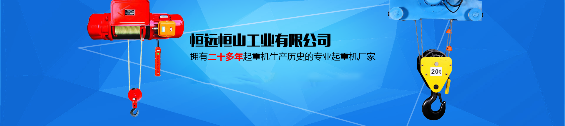 新疆起重機、新疆電動葫蘆、新疆龍門吊廠家、烏魯木齊起重機、河南恒遠恒山工業有限公司