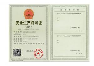 安全生產許可證